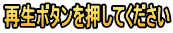 再生ボタンを押してください