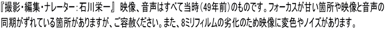 『撮影・編集・ナレーター：石川栄一』　映像、音声はすべて当時（49年前）のものです。フォーカスが甘い箇所や映像と音声の 同期がずれている箇所がありますが、ご容赦ください。また、8ミリフィルムの劣化のため映像に変色やノイズがあります。