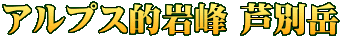 アルプス的岩峰 芦別岳