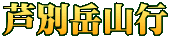 芦別岳山行