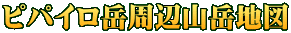 ピパイロ岳周辺山岳地図