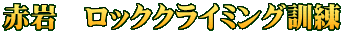 赤岩　ロッククライミング訓練
