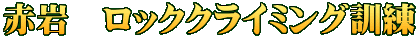 赤岩　ロッククライミング訓練