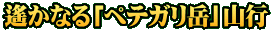 遙かなる「ペテガリ岳」山行
