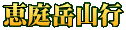 恵庭岳山行