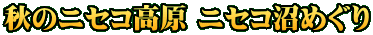 秋のニセコ高原 ニセコ沼めぐり