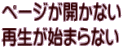 ページが開かない 再生が始まらない