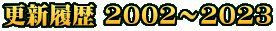 更新履歴 2002～2023