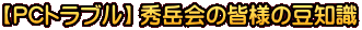 【PCトラブル】 秀岳会の皆様の豆知識