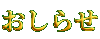 おしらせ