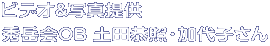 ビデオ&写真提供 秀岳会OB 土田恭照・加代子さん