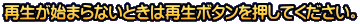 再生が始まらないときは再生ボタンを押してください。