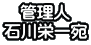 管理人 石川栄一宛