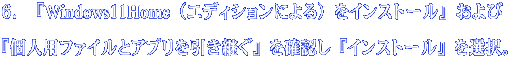 ６．『Windows11Home（エディションによる）をインストール』および 『個人用ファイルとアプリを引き継ぐ』を確認し『インストール』を選択。