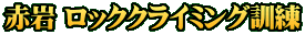 赤岩 ロッククライミング訓練