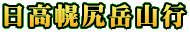 日高幌尻岳山行