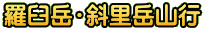 羅臼岳・斜里岳山行