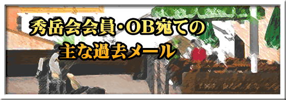 秀岳会会員・OB宛ての 主な過去メール