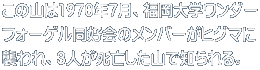 この山は1970年7月、福岡大学ワンダー フォーゲル同好会のメンバーがヒグマに 襲われ、3人が死亡した山で知られる。