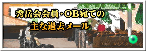秀岳会会員・OB宛ての 主な過去メール