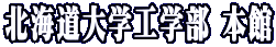 北海道大学工学部 本館