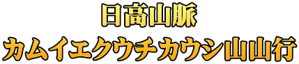 日高山脈 カムイエクウチカウシ山山行