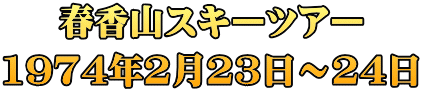 春香山スキーツアー 1974年2月23日～24日