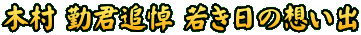 木村 勤君追悼 若き日の想い出