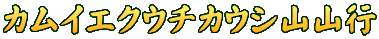 カムイエクウチカウシ山山行