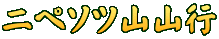 ニペソツ山山行