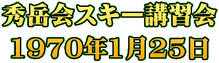 秀岳会スキー講習会 1970年1月25日
