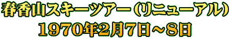 春香山スキーツアー（リニューアル） 1970年2月7日～8日