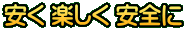 安く 楽しく 安全に