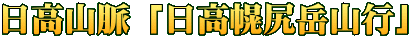 日高山脈 「日高幌尻岳山行」