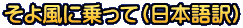 そよ風に乗って（日本語訳）