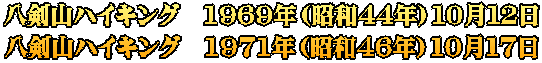 八剣山ハイキング　1969年（昭和４４年）１０月１２日 八剣山ハイキング　1971年（昭和４６年）１０月１７日