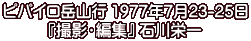 ピパイロ岳山行 1977年7月23-25日 『撮影・編集』 石川栄一