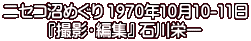 ニセコ沼めぐり 1970年10月10-11日 『撮影・編集』 石川栄一
