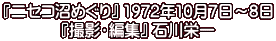 『ニセコ沼めぐり』 1972年10月7日～8日 『撮影・編集』 石川栄一