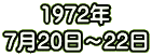 1972年 7月20日～22日