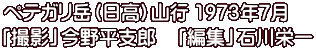 ペテガリ岳（日高）山行 1973年7月 「撮影」今野平支郎　「編集」石川栄一