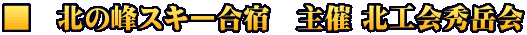 ■　北の峰スキー合宿　主催 北工会秀岳会