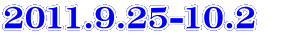 2011.9.25-10.2　
