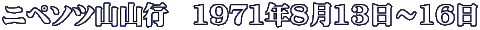 ニペソツ山山行　1971年8月13日～16日