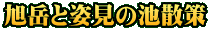 旭岳と姿見の池散策