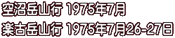 空沼岳山行 1975年7月 楽古岳山行 1975年7月26-27日