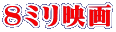 8ミリ映画