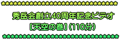 *****************************  �@�G�x��n��40���N�L�O�r�f�I  �@�y�V��̊��z�i110���j  *****************************