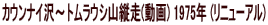 �J�E���i�C��`�g�����E�V�R�c��(����) 1975�N (���j���[�A��)