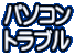 パソコン トラブル
